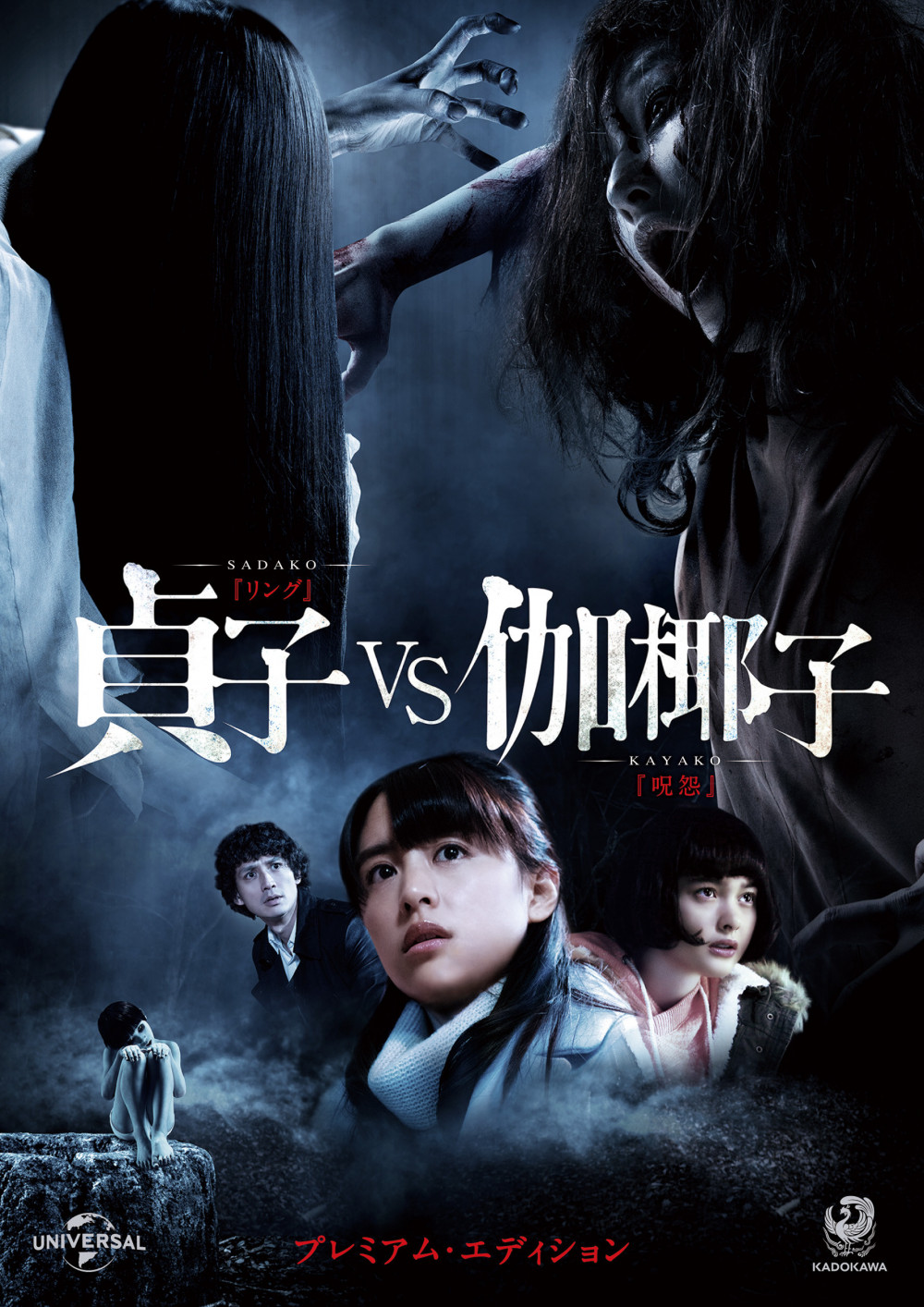『貞子VS伽椰子』(2016)
