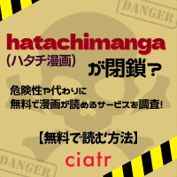 「hatachimanga」(ハタチ漫画)が閉鎖？危険性や代わりに無料で漫画が読めるサービスを調査！