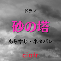 「砂の塔」の最終回ネタバレ・全話あらすじ！ハーメルン事件の犯人や結末は？
