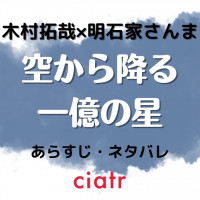 『空から降る一億の星』の全話あらすじネタバレを衝撃の最終回まで！悲しすぎる結末に号泣必至
