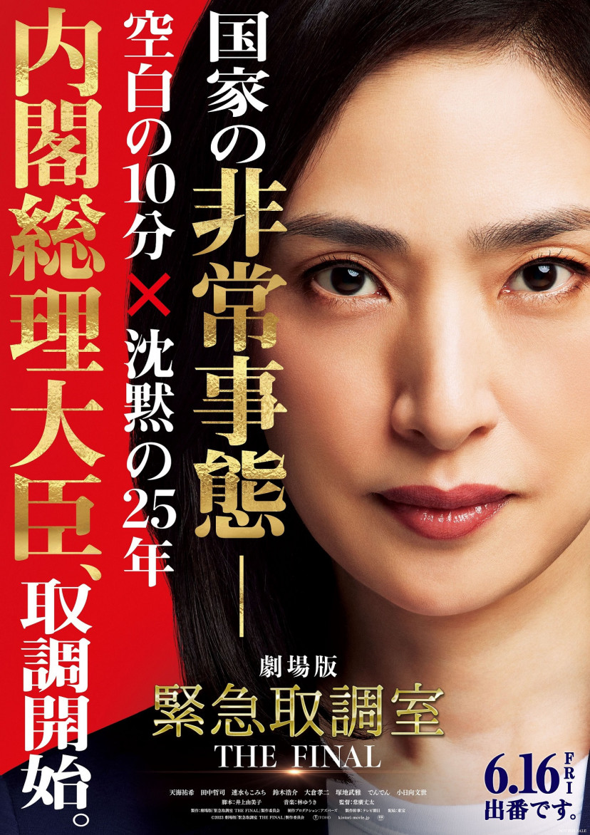 『緊急取調室 THE FINAL』