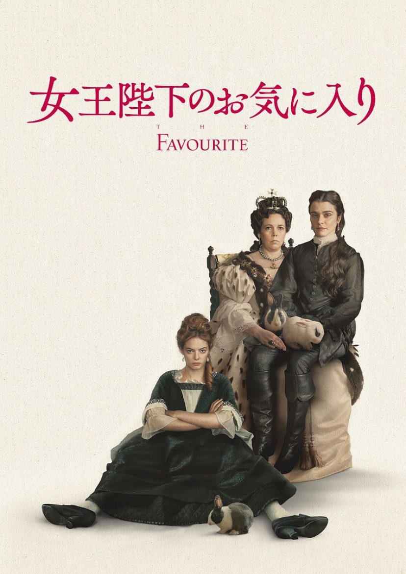 『女王陛下のお気に入り』