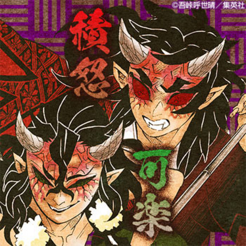 鬼滅の刃 積怒 可楽
