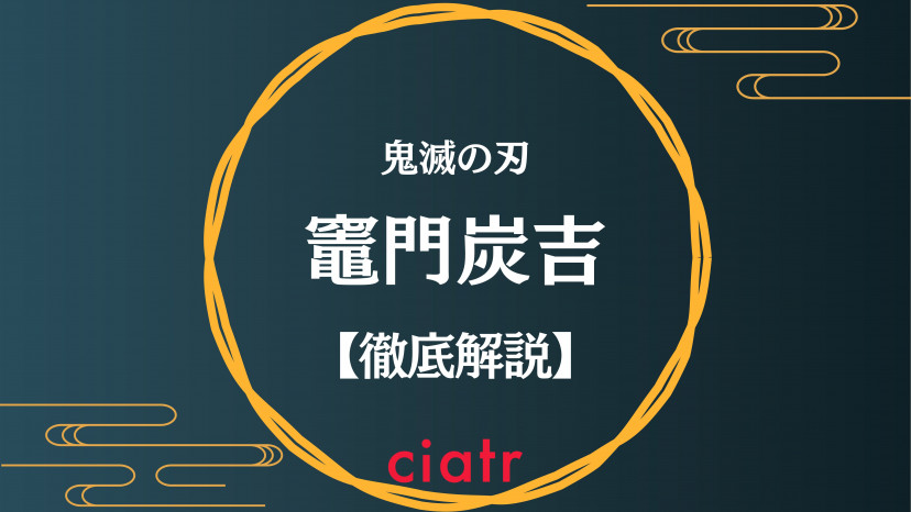 鬼滅の刃』竈門炭吉(かまどすみよし)とは？正体や登場場面を解説！ | ciatr[シアター]