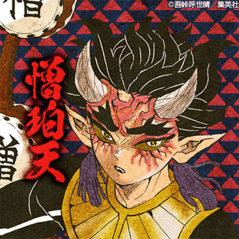 鬼滅の刃 憎珀天