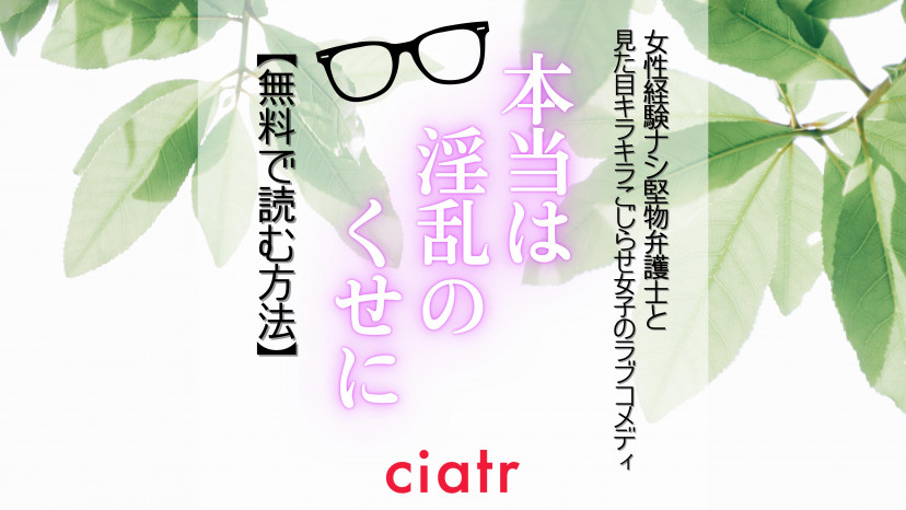 本当は淫乱のくせに1〜堅物弁護士と拗らせ女子の恋愛裁判〜 | www