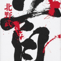 北野武監督・主演映画『首』のあらすじ・原作ネタバレ！豪華キャストを紹介