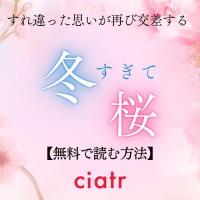 漫画『冬すぎて桜』は全巻無料で読める？アプリやサービスを調査！