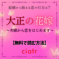 『大正の花嫁～夫婦から恋をはじめます～』を無料で読めるアプリやサイトは？【篠ヒロフミ】