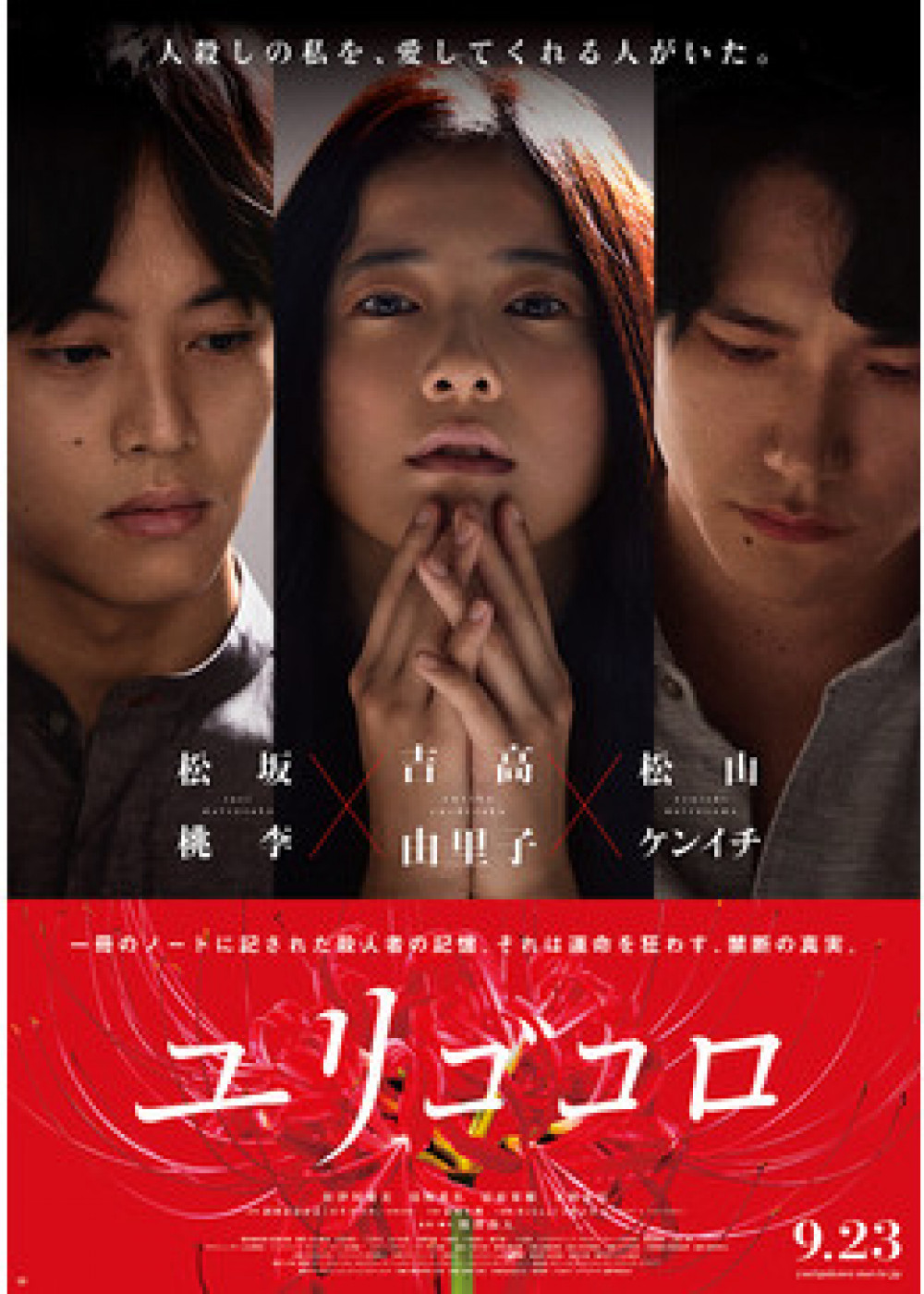 『ユリゴコロ』(2017年)
