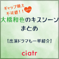 大橋和也のキスシーンまとめ！今までに出演した恋愛ドラマも一挙紹介