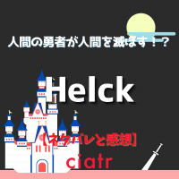 漫画『Helck』最終話までネタバレあらすじ＆感想！最強勇者の王道ファンタジー