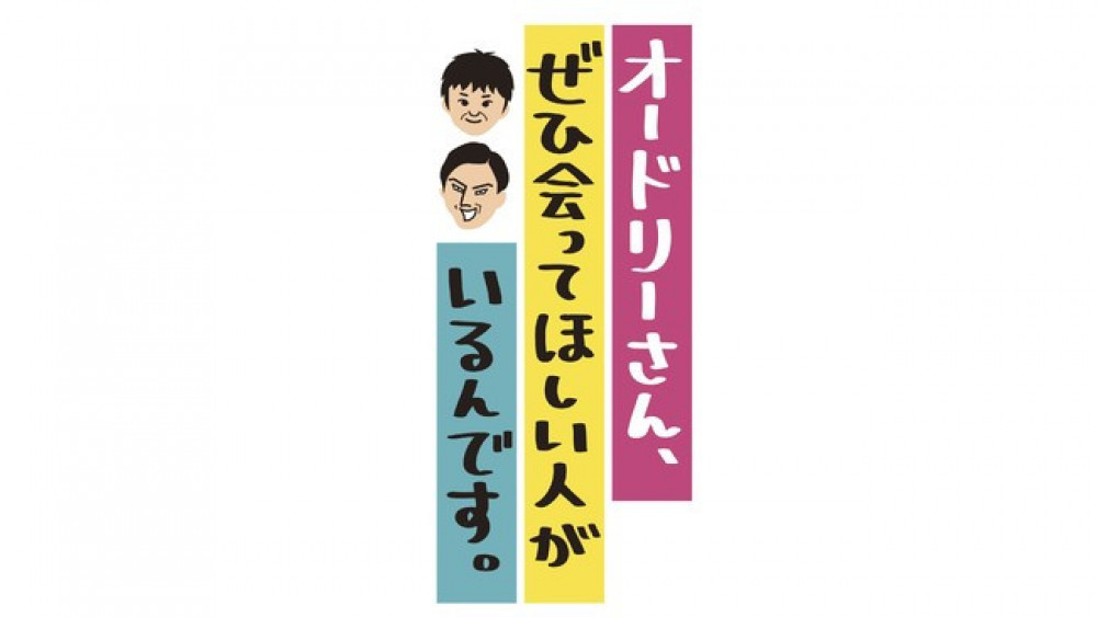 『オードリーさん、ぜひ会ってほしい人がいるんです。』オドぜひ