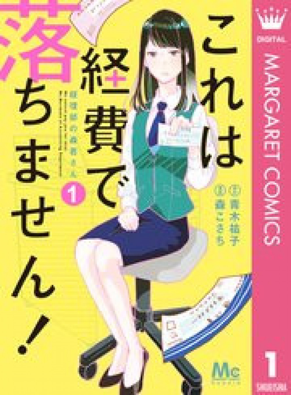 これは経費で落ちません!～経理部の森若さん～