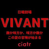 日曜劇場「VIVANT(ヴィヴァン)」のあらすじネタバレを最終回まで！謎に包まれた内容とは？
