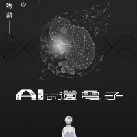 漫画『AIの遺電子』あらすじをネタバレ解説＆感想！哲学的な近未来SF