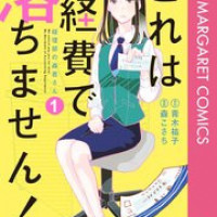 「これは経費で落ちません」のあらすじネタバレを最新巻まで！ドラマの最終回や原作小説も解説