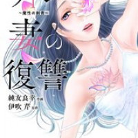 漫画『サレ妻の復讐～魔性の刺青～』は全巻無料で読める？アプリやサービスを調査！