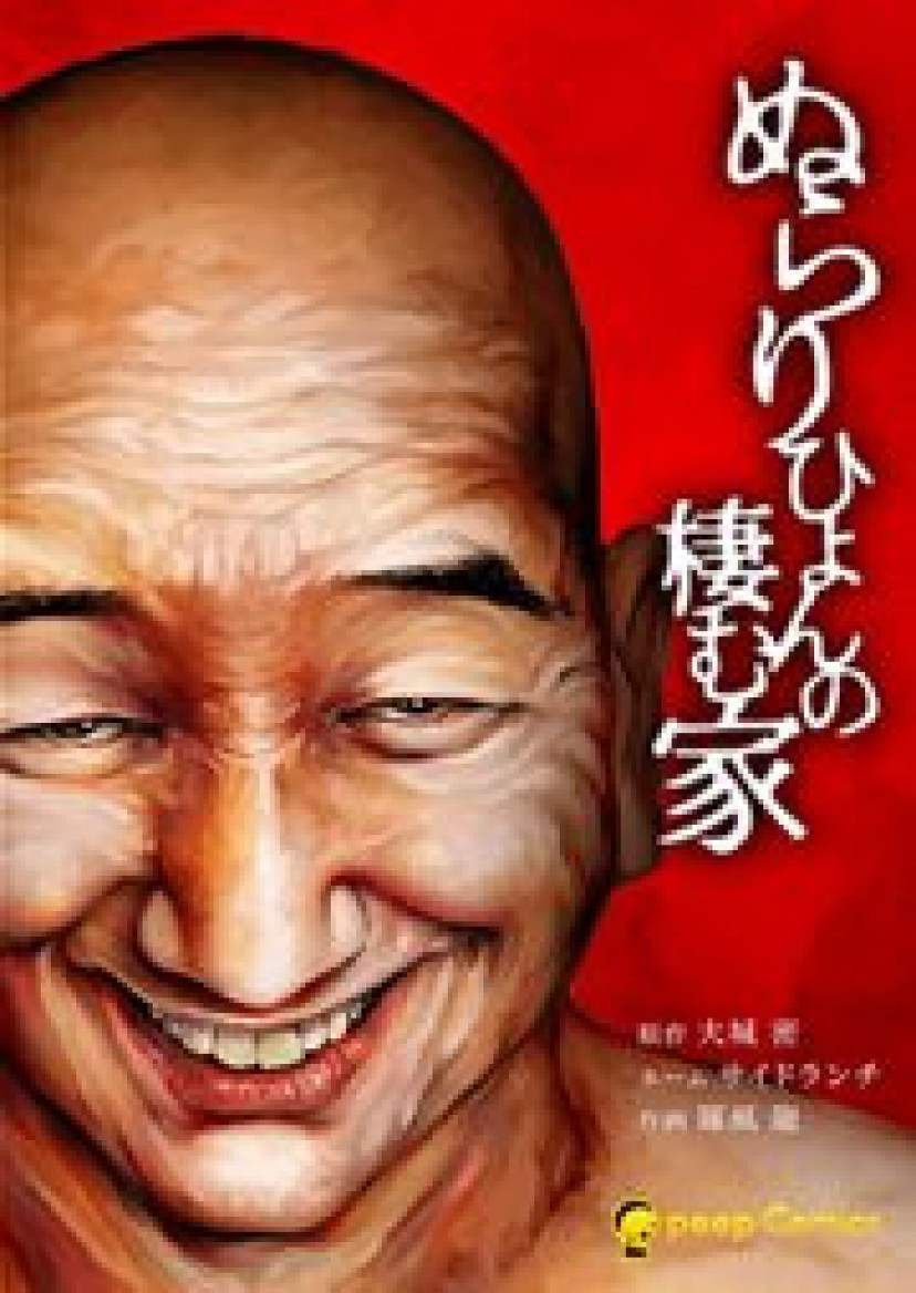 漫画『ぬらりひょんの棲む家』最終回までネタバレあらすじ解説！全話無料で読める？衝撃必至の結末＆黒幕を予想！ | ciatr[シアター]