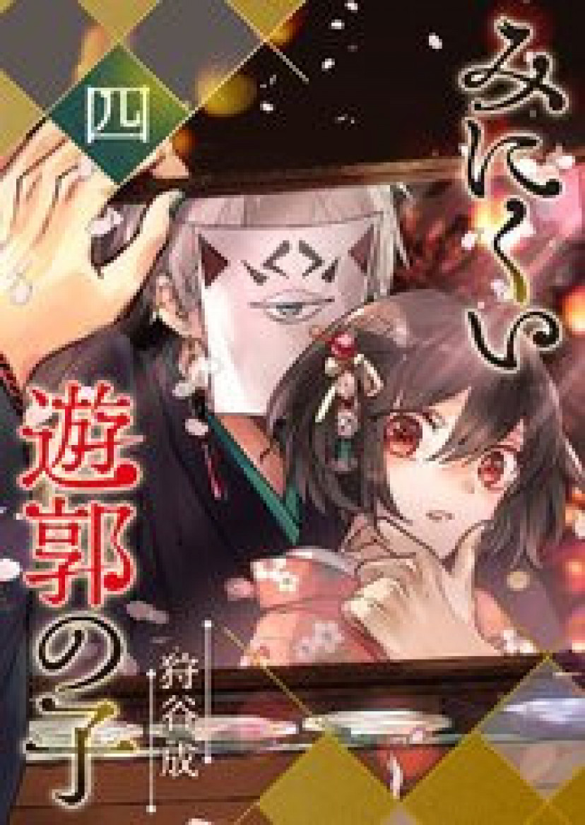 漫画『みにくい遊郭の子』最新話まで全話ネタバレあらすじ＆感想