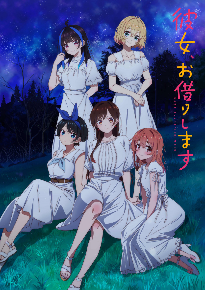『彼女、お借りします 第3期』