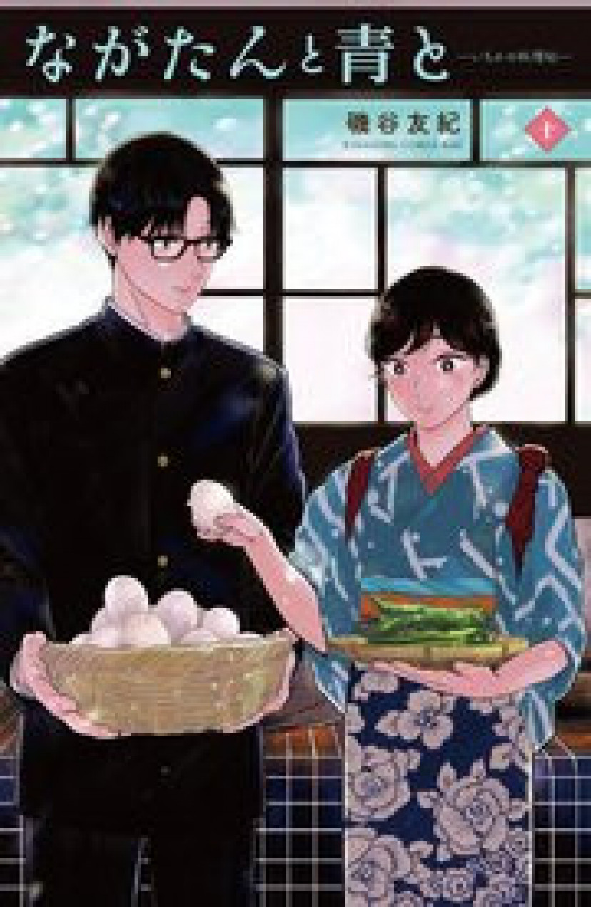漫画『ながたんと青と－いちかの料理帖－』最新巻まで全巻ネタバレあらすじ＆感想！15歳差から始まる恋愛グルメ漫画 ciatr[シアター]