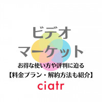 ビデオマーケットを徹底解剖！無料トライアルや加入するメリットとは