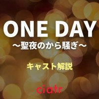 ドラマ「ONE DAY(ワンデイ) 聖夜のから騒ぎ」のキャスト相関図！2023年10月の月9枠で放送予定