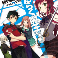 漫画『はたらく魔王さま!』最終巻までネタバレあらすじ＆感想！フリーター魔王を取り巻くドタバタ劇