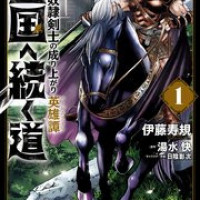 漫画『王国へ続く道 奴隷剣士の成り上がり英雄譚』は全巻無料で読める？アプリやサービスを調査！