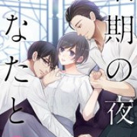 漫画『最期の夜はあなたと』は全巻無料で読める？アプリやサービスを調査！