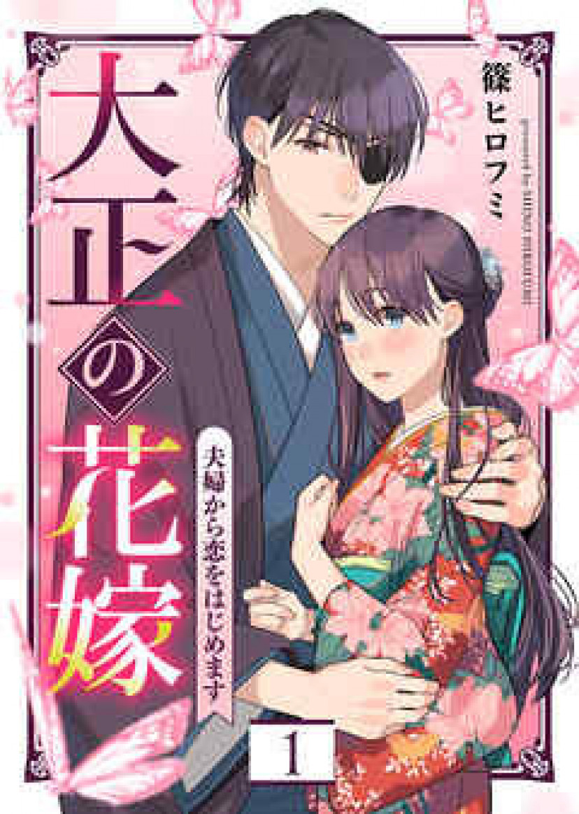 『大正の花嫁～夫婦から恋をはじめます～』全話ネタバレあらすじ＆感想！原作小説はあるのか調査！ ciatr[シアター]