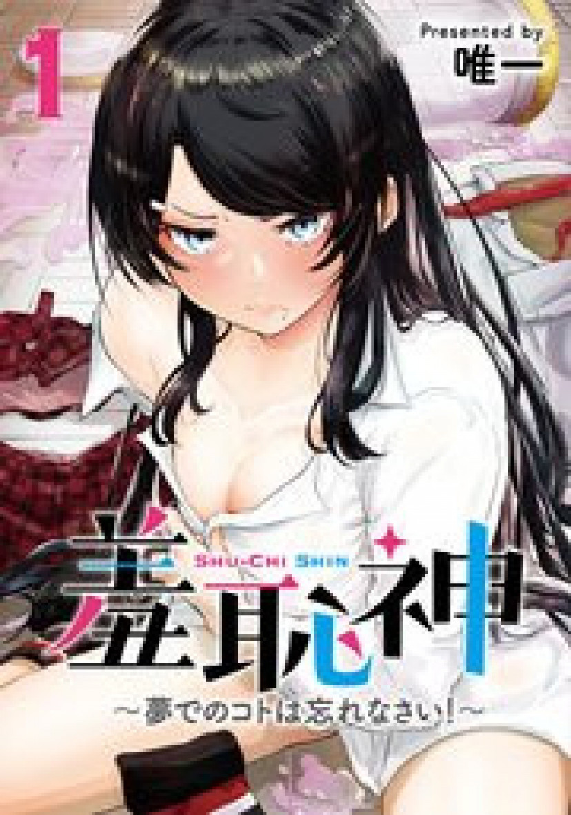 羞恥　2次 漫画『羞恥神〜夢でのコトは忘れなさい！〜』は全巻無料で読める？アプリやサービスを調査！ | ciatr[シアター]