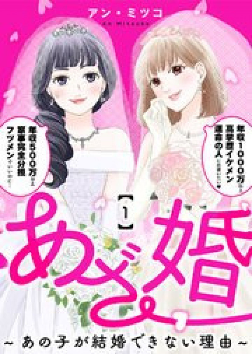 『あざ婚～あの子が結婚できない理由～』全話ネタバレあらすじ＆感想！アラサー女子2人の婚活奮闘記 | ciatr[シアター]