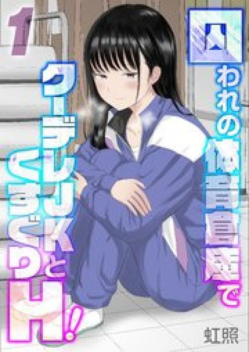 くすぐり 二次 漫画『囚われの体育倉庫でクーデレJKとくすぐりH！』は全巻無料で読める？アプリやサービスを調査！ | ciatr[シアター]