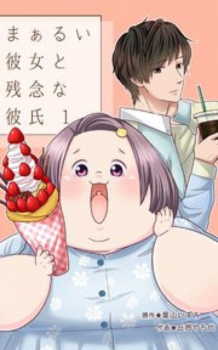 漫画『まぁるい彼女と残念な彼氏』は全巻無料で読める？アプリやサービスを調査！ | ciatr[シアター]