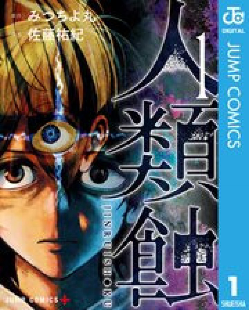 漫画『人類蝕』最新巻まで全話ネタバレあらすじ＆感想！未知の存在に侵略されていた恐怖 | ciatr[シアター]