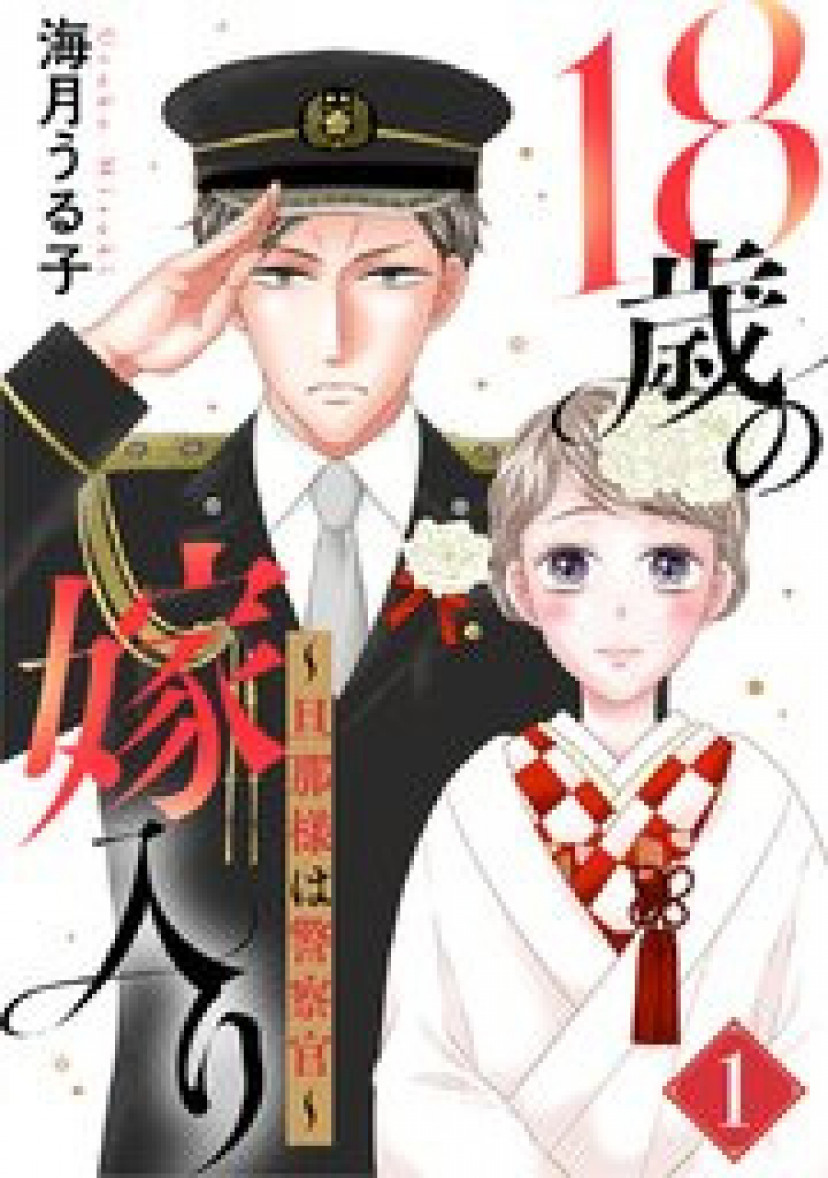 漫画『18歳の嫁入り～旦那様は警察官～』は全巻無料で読める？アプリやサービスを調査！ Ciatr[シアター]