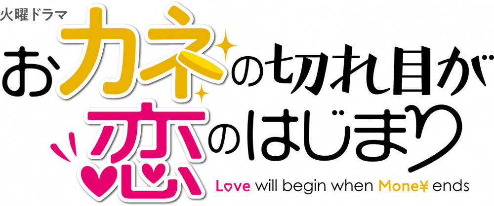 『おカネの切れ目が恋のはじまり』