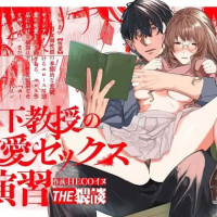 漫画『日下教授の求愛セックス演習』は無料で読める？RAWやhitomi、pdfは危険！