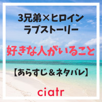 『好きな人がいること』のあらすじネタバレを最終回まで！結末で美咲は誰と結ばれる？