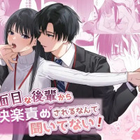 漫画『真面目な後輩から快楽責めされるなんて聞いてない!』は無料で読める？ネタバレあらすじも紹介【hitomiなど違法サイトに注意】