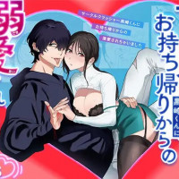漫画『サークルクラッシャー黒崎君にお持ち帰りからの溺愛されちゃいました』は無料で読める？ネタバレ見どころも紹介【ぬらり堂】