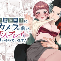 『生意気男子にカメラの前で恋人プレイを強いられています!』は続編まで無料で読める？【午前4時にワンコール/夜道てん】