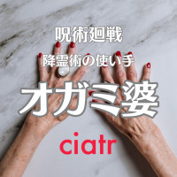 オガミ婆は何話に登場する？孫や術式まで徹底解説【呪術廻戦】