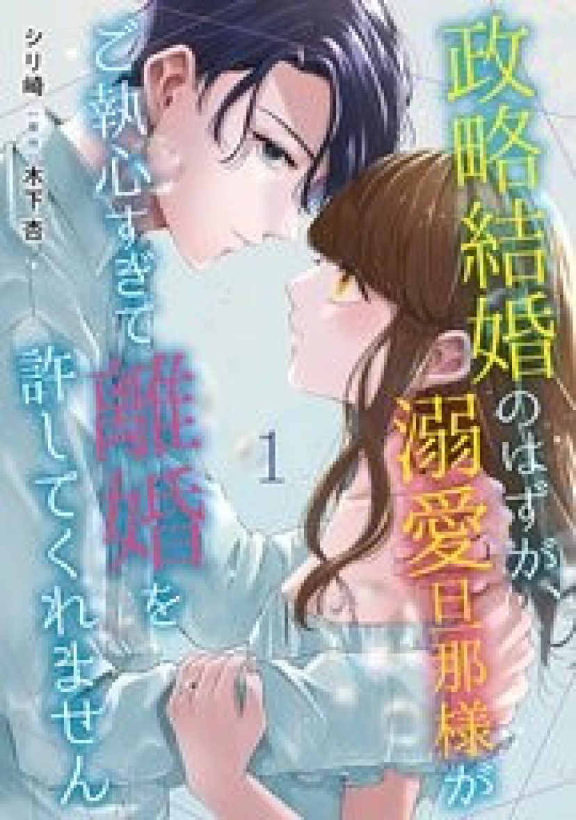 漫画『政略結婚のはずが、溺愛旦那様がご執心すぎて離婚を許してくれません』最新話までネタバレあらすじ＆無料で読む方法を解説！rawは危険