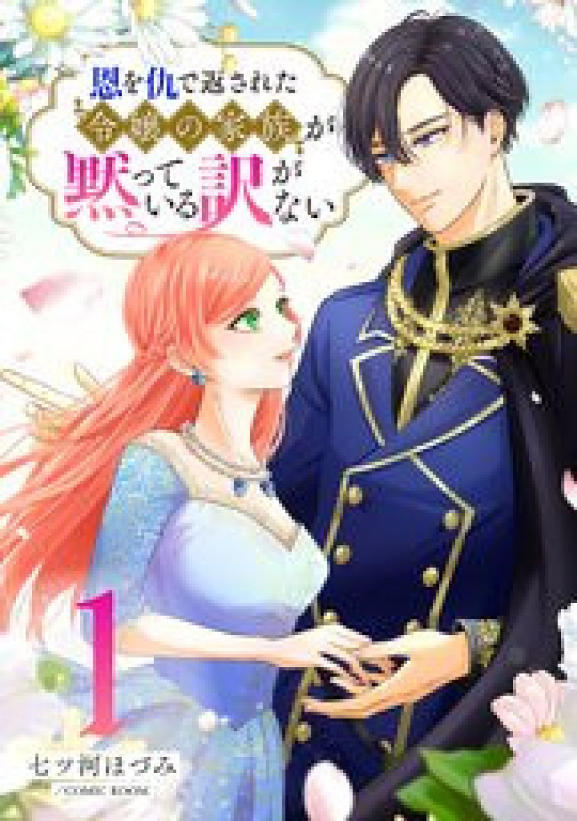 漫画「恩を仇で返された令嬢の家族」ネタバレ全話！原作は小説家になろうで無料で読める？ Ciatr[シアター]