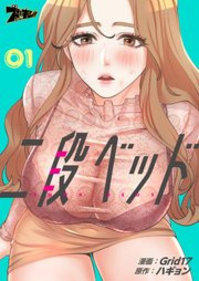 漫画『二段ベッド』は全巻無料で読める？アプリやサービスを調査！ | ciatr[シアター]