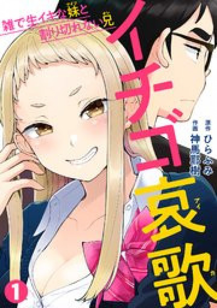 イチゴ哀歌」最新巻まで全話ネタバレあらすじ！広告で話題の漫画はエロいのか【雑で生イキな妹と割り切れない兄】 | ciatr[シアター]