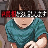 漫画『#真相をお話しします』全話ネタバレあらすじ＆感想！大森元貴×菊池風磨主演で実写映画化